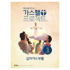 예수님을 만나는가스펠 프로젝트 신약 3: 십자가와 부활 (고학년 교사용), 두란노, Lifeway Kids