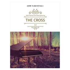 오화평 가스펠 연주곡집 3: The Cross, 예솔