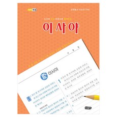 눈으로 읽고 마음으로 옮겨쓰는 이사야 개역개정판 성경필사 시리즈(구약) 스프링, 도서출판두돌비, 두돌비 편집부