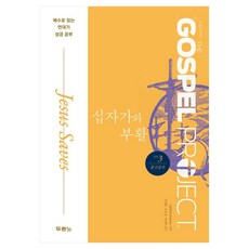 십자가와 부활 신약 3 중고등부:예수로 읽는 연대기 성경 공부, 두란노, LifeWay Students