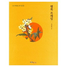 幸福框架, 圓佛教出版社, 卓明哲 著