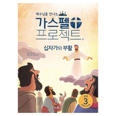 예수님을 만나는 가스펠 프로젝트 신약 3: 십자가와 부활 저학년 교사용 개정판, 두란노, Lifeway Kids