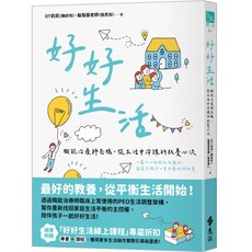 好好生活：職能治療師爸媽，從生活中淬鍊的教養心流, OT莉莉 陳姸伶 + 鬍鬚張老師 張恩加, 遠流