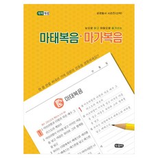 눈으로 읽고 마음으로 옮겨쓰는 마태복음-마가복음 성경필사 시리즈 신약 스프링, 두돌비서원, 두돌비 편집부
