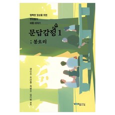 問答鑑定 1 ： 蓓蕾, 圓佛教出版社, 姜信五, 趙建重, 崔明旿, 沈基鉉