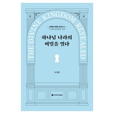 하나님 나라의 비밀을 열다, 국제제자훈련원, 오정현