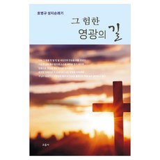 그 험한 영광의 길 재판, 교음사, 호병규