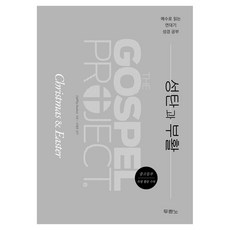 가스펠 프로젝트: 성탄과 부활(중고등부), 두란노, LifeWay Students