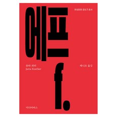 F： 女性繪畫寫作叢書, 尤塔·科特爾, 媒體巴士