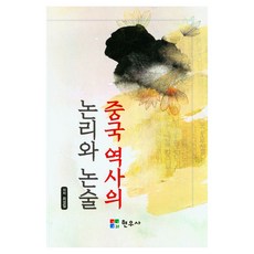 Hyunwoosa 中國歷史的邏輯與論述, 崔誠一 著