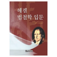 黑格爾法哲學入門 修訂版 精裝, 中原文化, 上妻正
