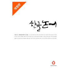 한글 논어 : 셀렉션즈 30 개정증보판, 올재, 이을호