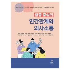 활동중심의 인간관계와 의사소통, 고문사, 강경화 외 19인