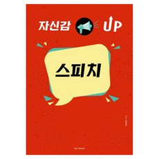 자신감 UP 스피치, 제이제이컬처, 정경조