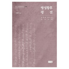 明成皇后評傳 韓國近現代學術叢書 1, 李喜珠, 新書院