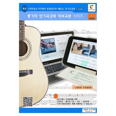 木吉他熱門歌曲講座樂譜教本系列 1 ： 初中級用 線圈裝訂書, 吉他營, GUITARCAMP