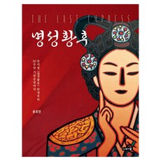 明成皇后 精裝版, 尹浩振, 樹木與森林