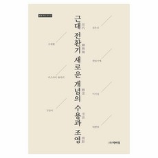근대 전환기 새로운 개념의 수용과 조영, 조재형 외 6명, 박이정