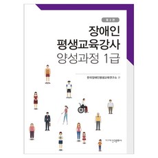 身心障礙者終身教育講師養成課程 1級 第2版, 新丘文化社