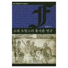 古代法語統辭論研究, 圖書出版相遇, 金永模