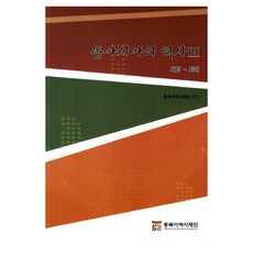 동아시아의 역사 3, 동북아역사재단, 동북아역사재단, 1