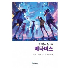 kyowoo 元宇宙中的數學教室, 安瑞賢 外3名