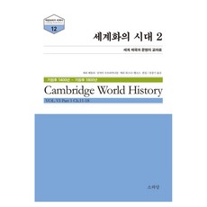 全球化時代 2： 世界帝國與文明的十字路口, 索瓦堂, 傑里·班特利, 桑傑·蘇布拉馬尼亞姆, 梅莉·維斯納-漢克斯