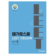 LEET基礎邏輯學with歷屆考題, 梅加羅學校