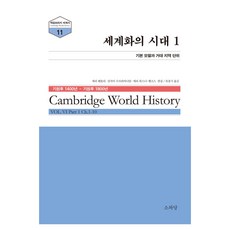 全球化的時代 1 劍橋世界史系列 11, Sowadang, 傑里·班特利, 桑傑·蘇布拉馬尼亞姆, 梅莉·維斯納-漢克斯