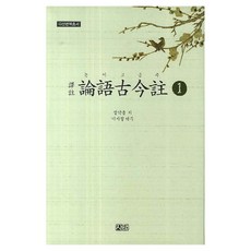 논어고금주 1, 사암, 정약용