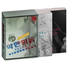 약한영웅 Class 1 대본집 PART 1 PART 2 2판, 플레인아카이브, 유수민, 한준희