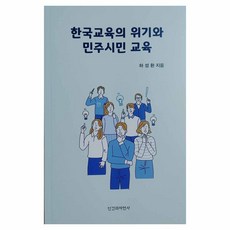 한국교육의 위기와 민주시민 교육, 인간과자연사, 하성환
