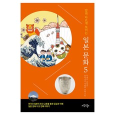 알면 다르게 보이는 일본 문화 5:한국과 일본의 민간 교류를 통한 공감과 이해, 지식의날개, 이경수, 강상규, 동아시아 사랑방 포럼 지식의날개, 이경수, 강상규, 동아시아 사랑방 포럼