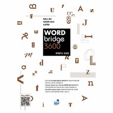 Word Bridge 3600 step 5, 한스미디어, 중등 전학년, 영어