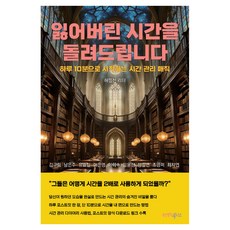 找回你失去的時間：每天從10分鐘開始的時間管理魔法, 幸福書庫, 許弼善