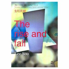 THE RISE AND FALL 생왕사절, 장서원도서출판, 이수