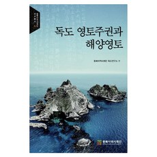 독도 영토주권과 해양영토 연구총서 70, 동북아역사재단, 도시환, 동북아역사재단 독도연구소, 1