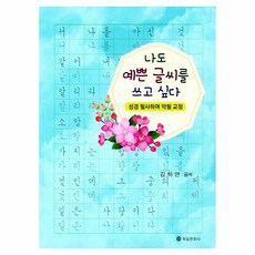 나도 예쁜 글씨를 쓰고 싶다:성경 필사하며 악필 교정, 육일문화사