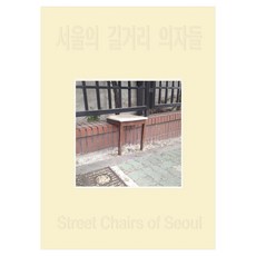 서울의 길거리 의자들(표지랜덤), 소동호(저), 오랩, 소동호
