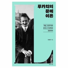 盧卡奇的文藝理論, 智慧與愛, 潘聖完