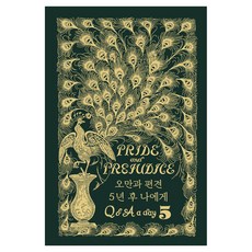 偏見與傲慢:5年後給我的Q&A a day日記本 金邊版 精裝本, 更現代, 現代編輯部