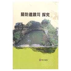 官防遺跡的探究 精裝版, 閔德植, 白山資料院