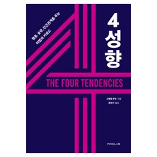 四種傾向：解開行為 習慣 人際關係的魔法關鍵字, 葛瑞琴·魯賓, Mind Lab