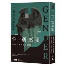 性/別惑亂：女性主義與身分顛覆, 朱迪斯•巴特勒 Judith Butler, 時報出版