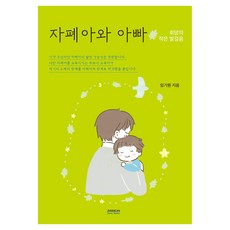 자폐아와 아빠 : 희망의 작은 발걸음 개정판 2판, 소미미디어, 임기원