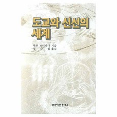 도교와 신선의 세계, 법인문화사, 쿠보 노리타다