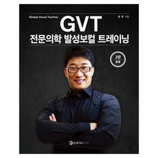 GVT 전문의학 발성보컬 트레이닝:Global Vocal Technic, 블루테일북스, 성운