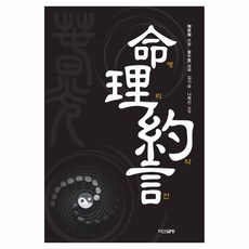 명리약언 양장, 다산글방, 진소암, 위천리