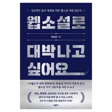 웹소설로 대박나고 싶어요:성공적인 출간 데뷔를 위한 웹소설 작법 입문서, 소담출판사, 한윤설