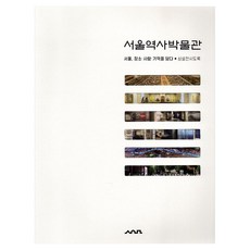 SeoulMuseumOfHistory 常設展覽圖錄：首爾 蘊含場所 人物與記憶